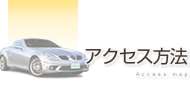 アクセス紹介