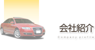 会社紹介