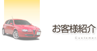お客様紹介