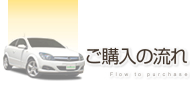 ご購入の流れ