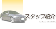 スタッフ紹介