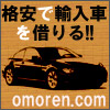 格安輸入車レンタル